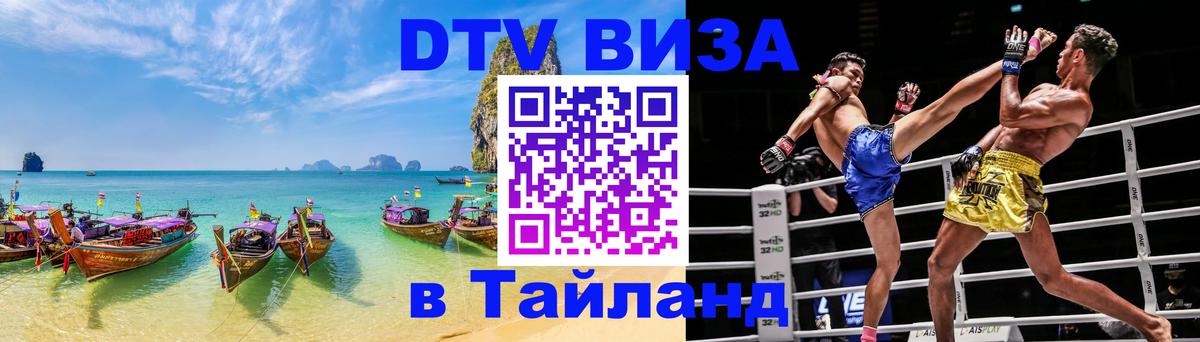 Виза ДТВ на 5 лет в Тайланд Кызыл 
