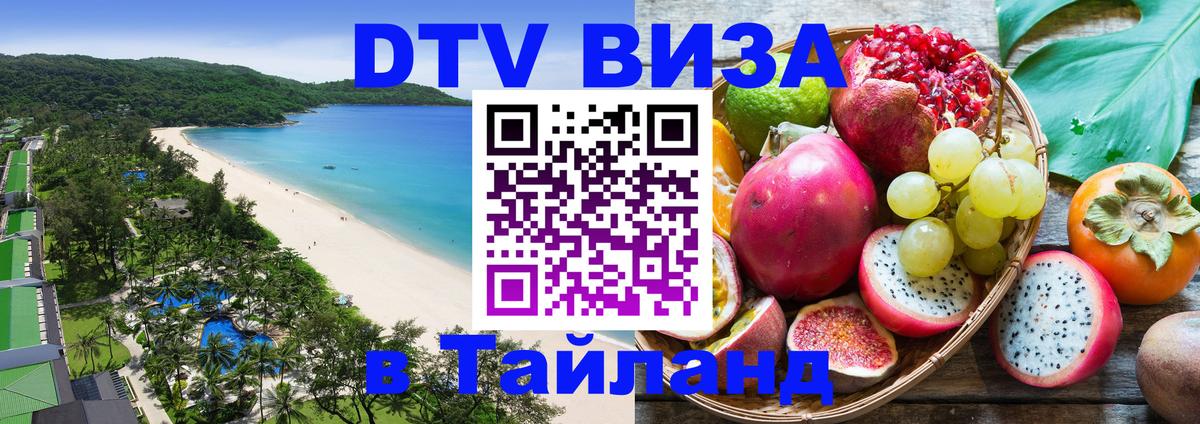 Долгосрочная виза DTV в Тайланд 
